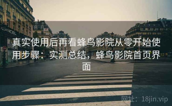 真实使用后再看蜂鸟影院从零开始使用步骤：实测总结，蜂鸟影院首页界面