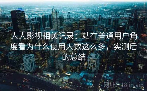 人人影视相关记录：站在普通用户角度看为什么使用人数这么多，实测后的总结