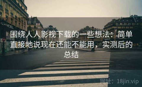 围绕人人影视下载的一些想法：简单直接地说现在还能不能用，实测后的总结