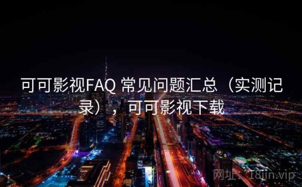可可影视FAQ 常见问题汇总（实测记录），可可影视下载