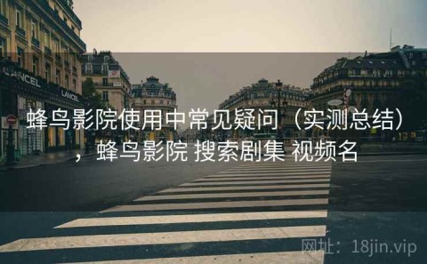 蜂鸟影院使用中常见疑问（实测总结），蜂鸟影院 搜索剧集 视频名
