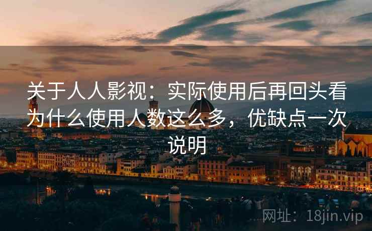 关于人人影视:实际使用后再回头看为什么使用人数这么多,优缺点一次说明 关于人人影视:实际使用后再回头看为什么使用人数这么多,优缺点一次说明