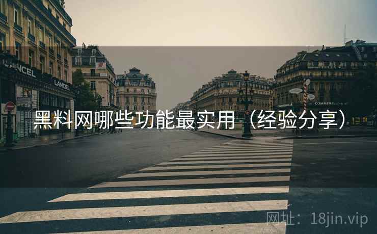 黑料网哪些功能最实用(经验分享) 黑料网哪些功能最实用(经验分享)
